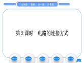 粤沪版九年级物理第十三章探究简单电路13.2电路的组成和连接方式第2课时电路的连接方式习题课件