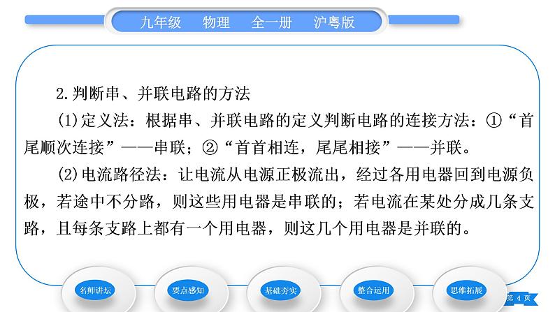 粤沪版九年级物理第十三章探究简单电路13.2电路的组成和连接方式第2课时电路的连接方式习题课件04