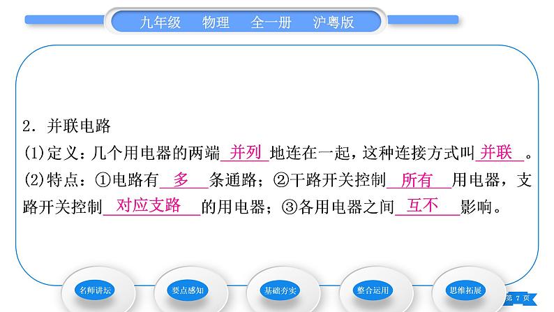 粤沪版九年级物理第十三章探究简单电路13.2电路的组成和连接方式第2课时电路的连接方式习题课件07