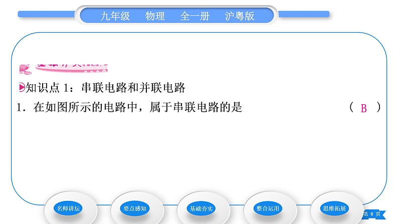 粤沪版九年级物理第十三章探究简单电路13.2电路的组成和连接方式第2课时电路的连接方式习题课件08