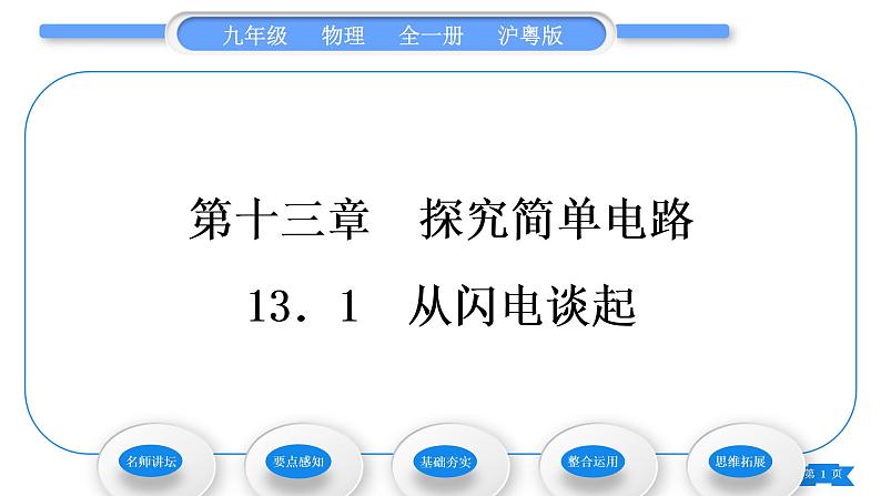 粤沪版九年级物理第十三章探究简单电路13.1从闪电谈起习题课件01