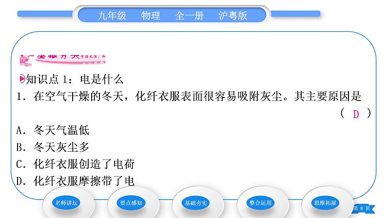 粤沪版九年级物理第十三章探究简单电路13.1从闪电谈起习题课件08