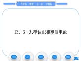 粤沪版九年级物理第十三章探究简单电路13.3怎样认识和测量电流习题课件