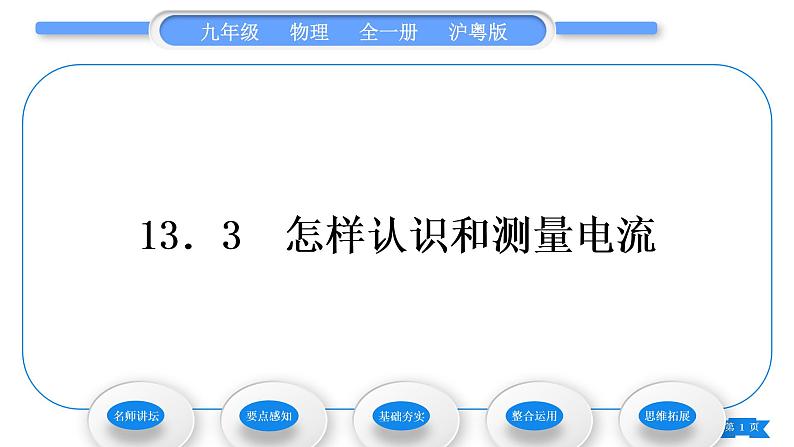 粤沪版九年级物理第十三章探究简单电路13.3怎样认识和测量电流习题课件第1页