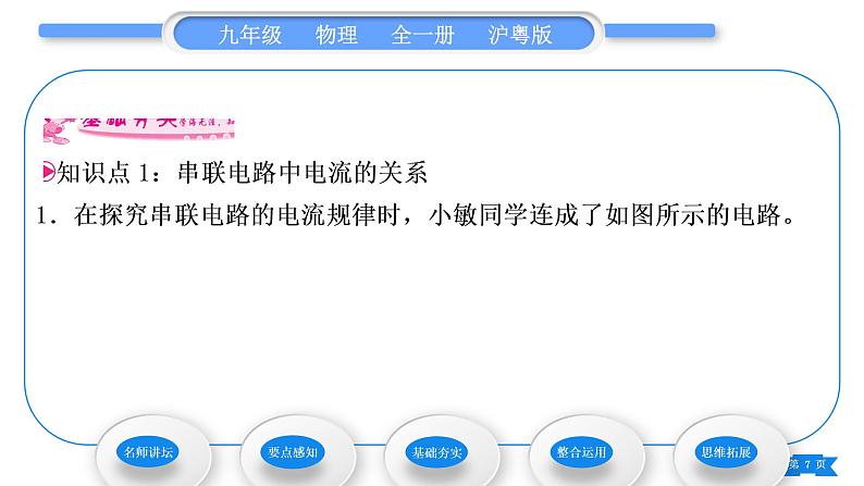 粤沪版九年级物理第十三章探究简单电路13.4探究串、并联电路中的电流习题课件第7页