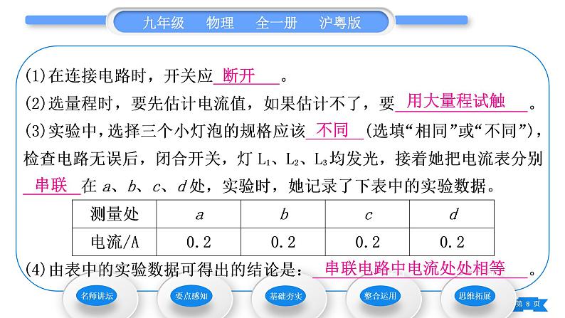 粤沪版九年级物理第十三章探究简单电路13.4探究串、并联电路中的电流习题课件第8页
