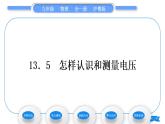 粤沪版九年级物理第十三章探究简单电路13.5怎样认识和测量电压习题课件