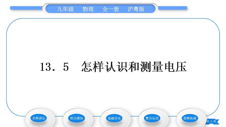 粤沪版九年级物理第十三章探究简单电路13.5怎样认识和测量电压习题课件第1页