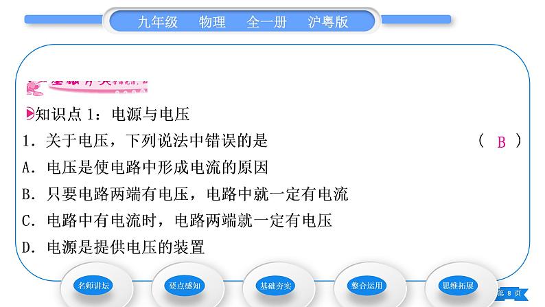 粤沪版九年级物理第十三章探究简单电路13.5怎样认识和测量电压习题课件第8页