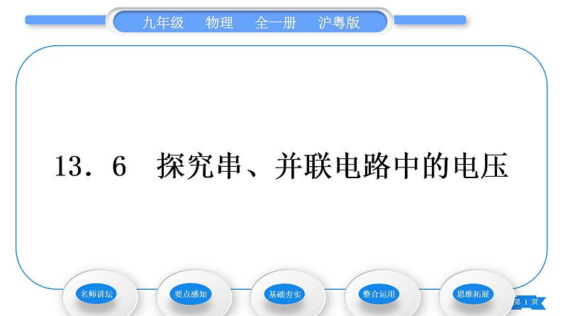 粤沪版九年级物理第十三章探究简单电路13.6探究串、并联电路中的电压习题课件第1页