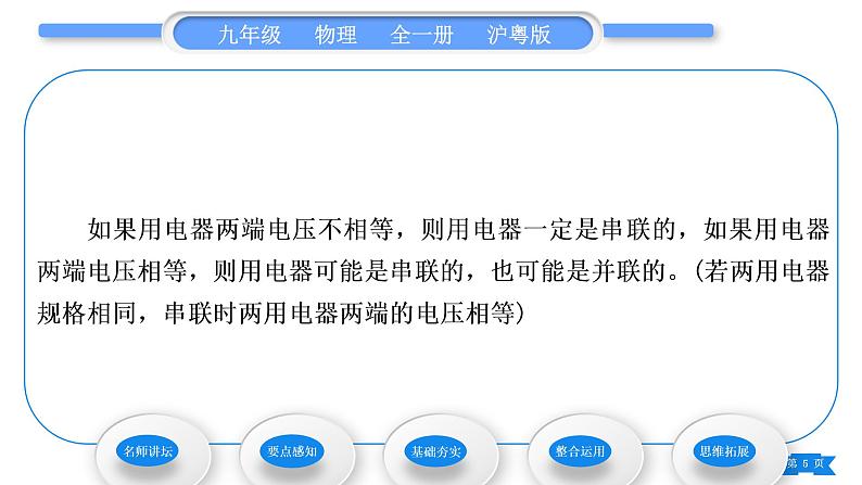 粤沪版九年级物理第十三章探究简单电路13.6探究串、并联电路中的电压习题课件第5页