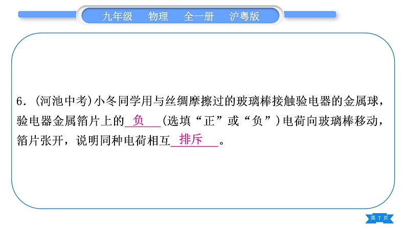 粤沪版九年级物理第十三章探究简单电路复习与提升习题课件第7页