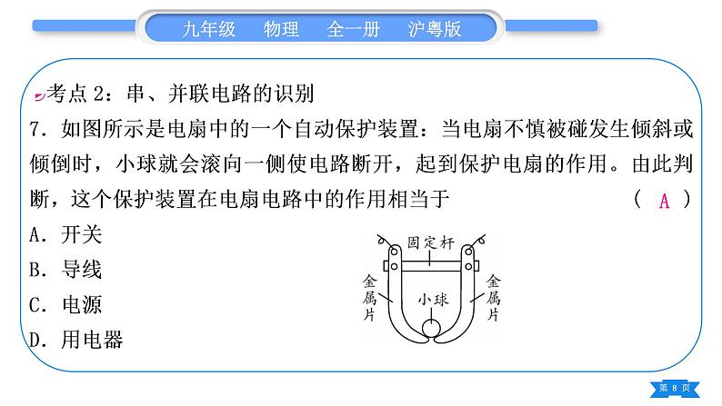 粤沪版九年级物理第十三章探究简单电路复习与提升习题课件第8页