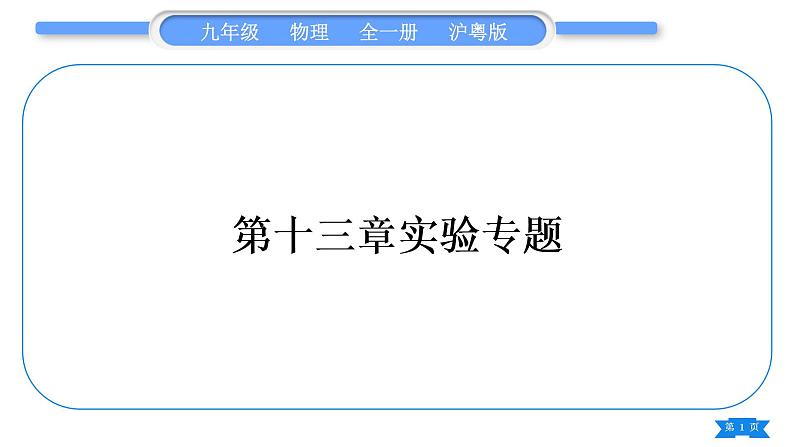 粤沪版九年级物理第十三章探究简单电路实验专题习题课件01