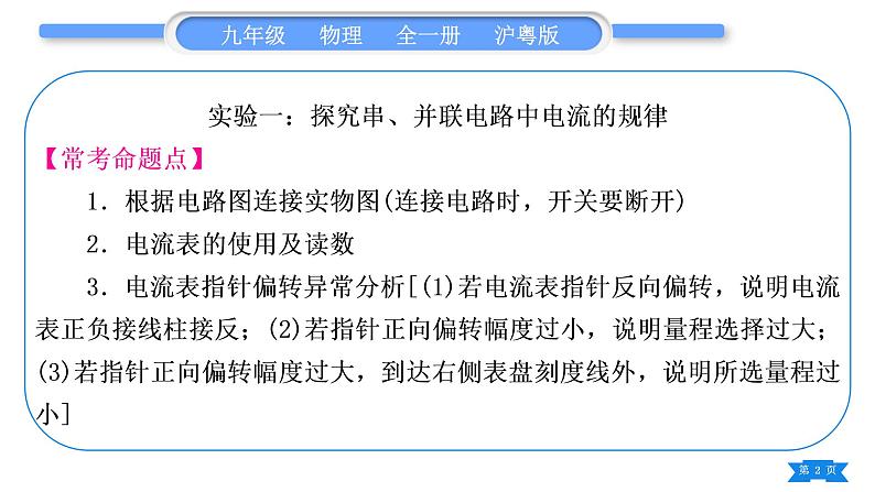 粤沪版九年级物理第十三章探究简单电路实验专题习题课件02