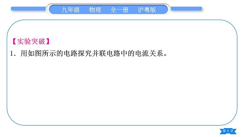 粤沪版九年级物理第十三章探究简单电路实验专题习题课件05