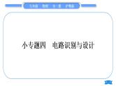 粤沪版九年级物理第十三章探究简单电路专题四电路识别与设计习题课件