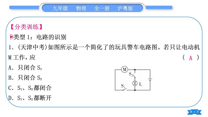 粤沪版九年级物理第十三章探究简单电路专题四电路识别与设计习题课件第5页