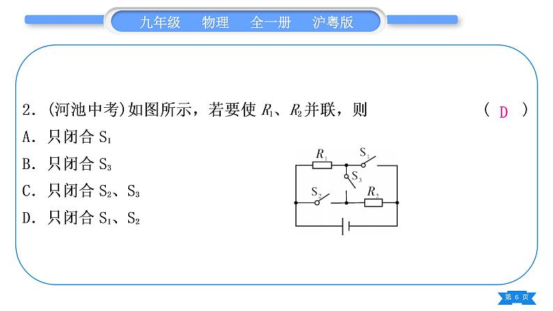 粤沪版九年级物理第十三章探究简单电路专题四电路识别与设计习题课件第6页