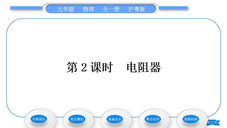 粤沪版九年级物理第十四章探究欧姆定律14.1怎样认识电阻第2课时电阻器习题课件第1页