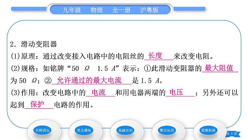 粤沪版九年级物理第十四章探究欧姆定律14.1怎样认识电阻第2课时电阻器习题课件第7页