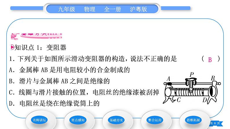 粤沪版九年级物理第十四章探究欧姆定律14.1怎样认识电阻第2课时电阻器习题课件第8页