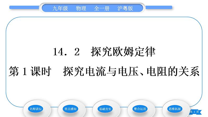 粤沪版九年级物理第十四章探究欧姆定律14.2探究欧姆定律第1课时探究电流与电压、电阻的关系习题课件01