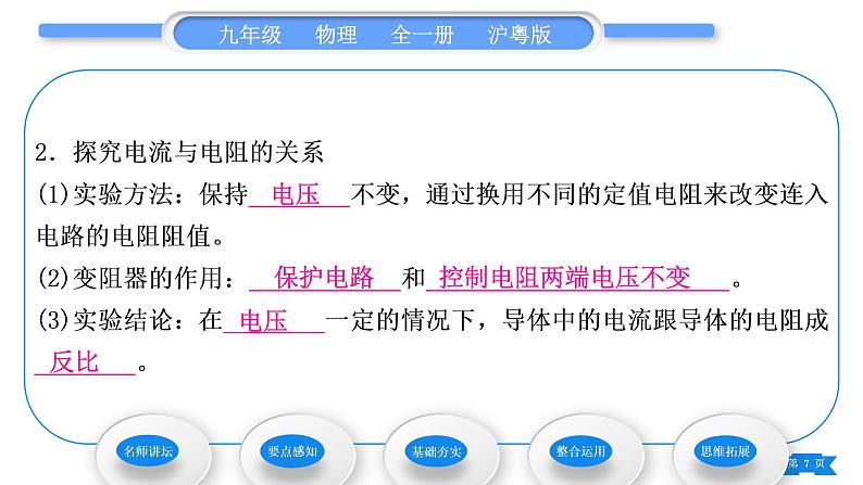 粤沪版九年级物理第十四章探究欧姆定律14.2探究欧姆定律第1课时探究电流与电压、电阻的关系习题课件07