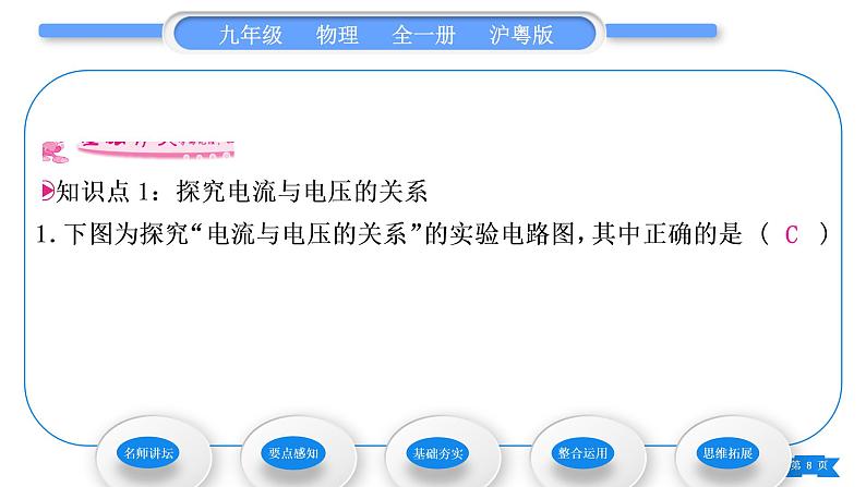 粤沪版九年级物理第十四章探究欧姆定律14.2探究欧姆定律第1课时探究电流与电压、电阻的关系习题课件08