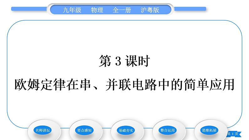 粤沪版九年级物理第十四章探究欧姆定律14.2探究欧姆定律第3课时欧姆定律在串、并联电路中的简单应用习题课件01