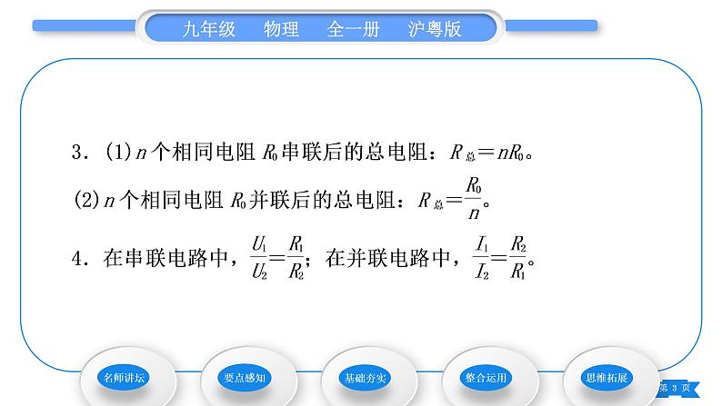 粤沪版九年级物理第十四章探究欧姆定律14.2探究欧姆定律第3课时欧姆定律在串、并联电路中的简单应用习题课件03