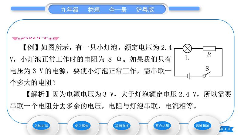 粤沪版九年级物理第十四章探究欧姆定律14.2探究欧姆定律第3课时欧姆定律在串、并联电路中的简单应用习题课件04