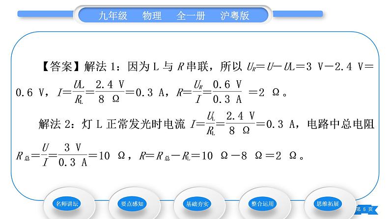 粤沪版九年级物理第十四章探究欧姆定律14.2探究欧姆定律第3课时欧姆定律在串、并联电路中的简单应用习题课件05