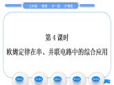 粤沪版九年级物理第十四章探究欧姆定律14.2探究欧姆定律第4课时欧姆定律在串、并联电路中的综合应用习题课件