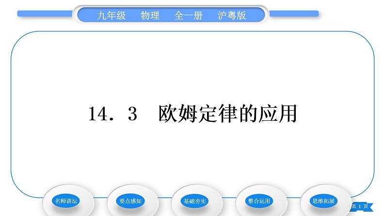 粤沪版九年级物理第十四章探究欧姆定律14.3欧姆定律的应用习题课件01