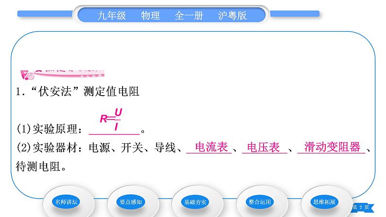 粤沪版九年级物理第十四章探究欧姆定律14.3欧姆定律的应用习题课件07