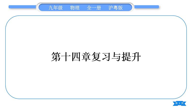 粤沪版九年级物理第十四章探究欧姆定律复习与提升习题课件第1页