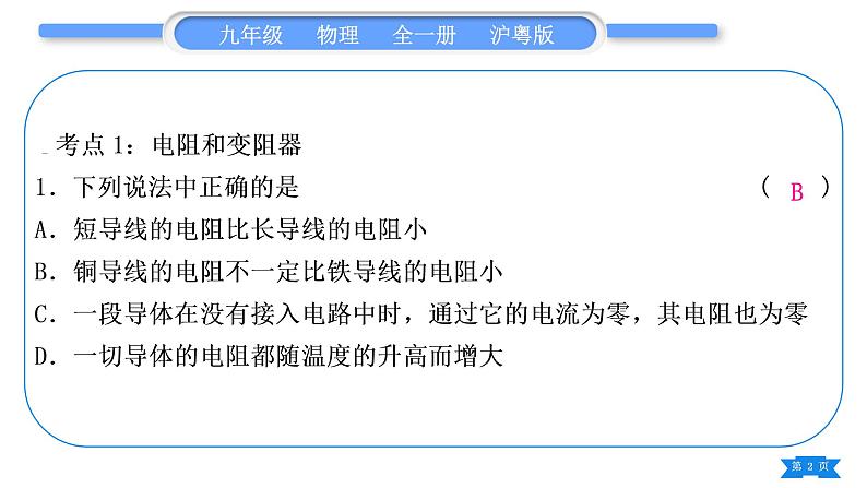 粤沪版九年级物理第十四章探究欧姆定律复习与提升习题课件第2页