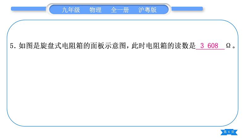 粤沪版九年级物理第十四章探究欧姆定律复习与提升习题课件第6页