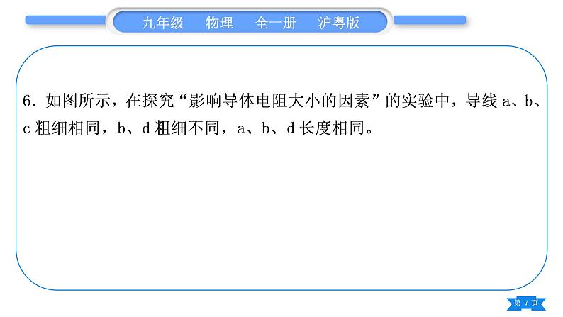 粤沪版九年级物理第十四章探究欧姆定律复习与提升习题课件第7页