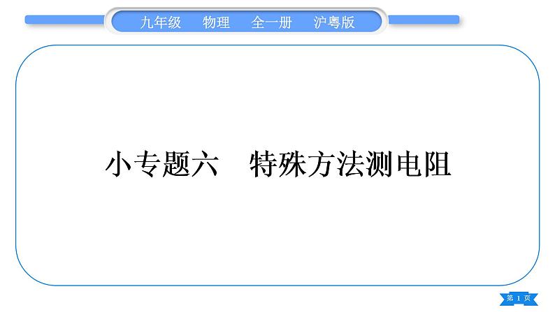 粤沪版九年级物理第十四章探究欧姆定律专题六特殊方法测电阻习题课件01