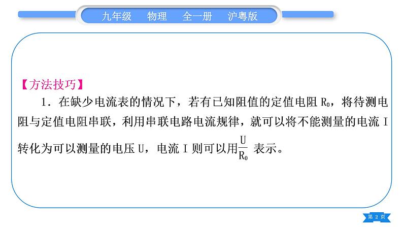 粤沪版九年级物理第十四章探究欧姆定律专题六特殊方法测电阻习题课件02