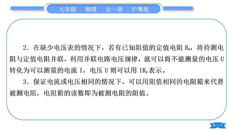 粤沪版九年级物理第十四章探究欧姆定律专题六特殊方法测电阻习题课件03