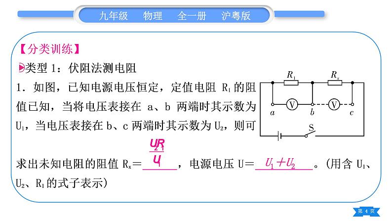 粤沪版九年级物理第十四章探究欧姆定律专题六特殊方法测电阻习题课件04