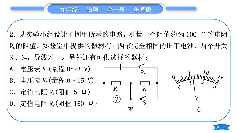 粤沪版九年级物理第十四章探究欧姆定律专题六特殊方法测电阻习题课件05