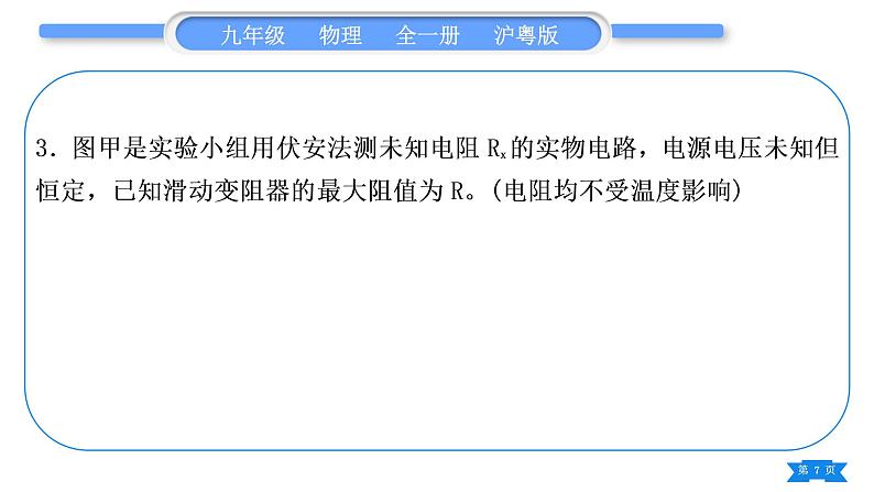 粤沪版九年级物理第十四章探究欧姆定律专题六特殊方法测电阻习题课件07