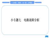 粤沪版九年级物理第十四章探究欧姆定律专题七电路故障分析习题课件