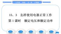 九年级上册15.3 怎样使用电器正常工作习题课件ppt