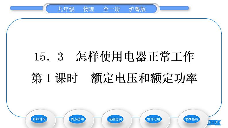 粤沪版九年级物理第十五章电能与电功率15.3怎样使用电器正常工作第1课时额定电压和额定功率习题课件第1页