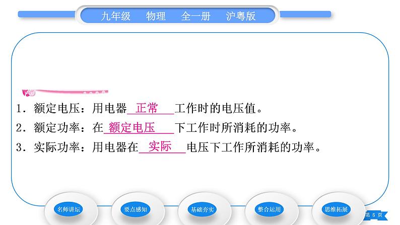 粤沪版九年级物理第十五章电能与电功率15.3怎样使用电器正常工作第1课时额定电压和额定功率习题课件第5页